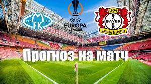 Мольде - Байер | Футбол | Европа: Лига Европы УЕФА | Прогноз на матч 05.10.2023