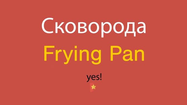 Сковорода по-английски