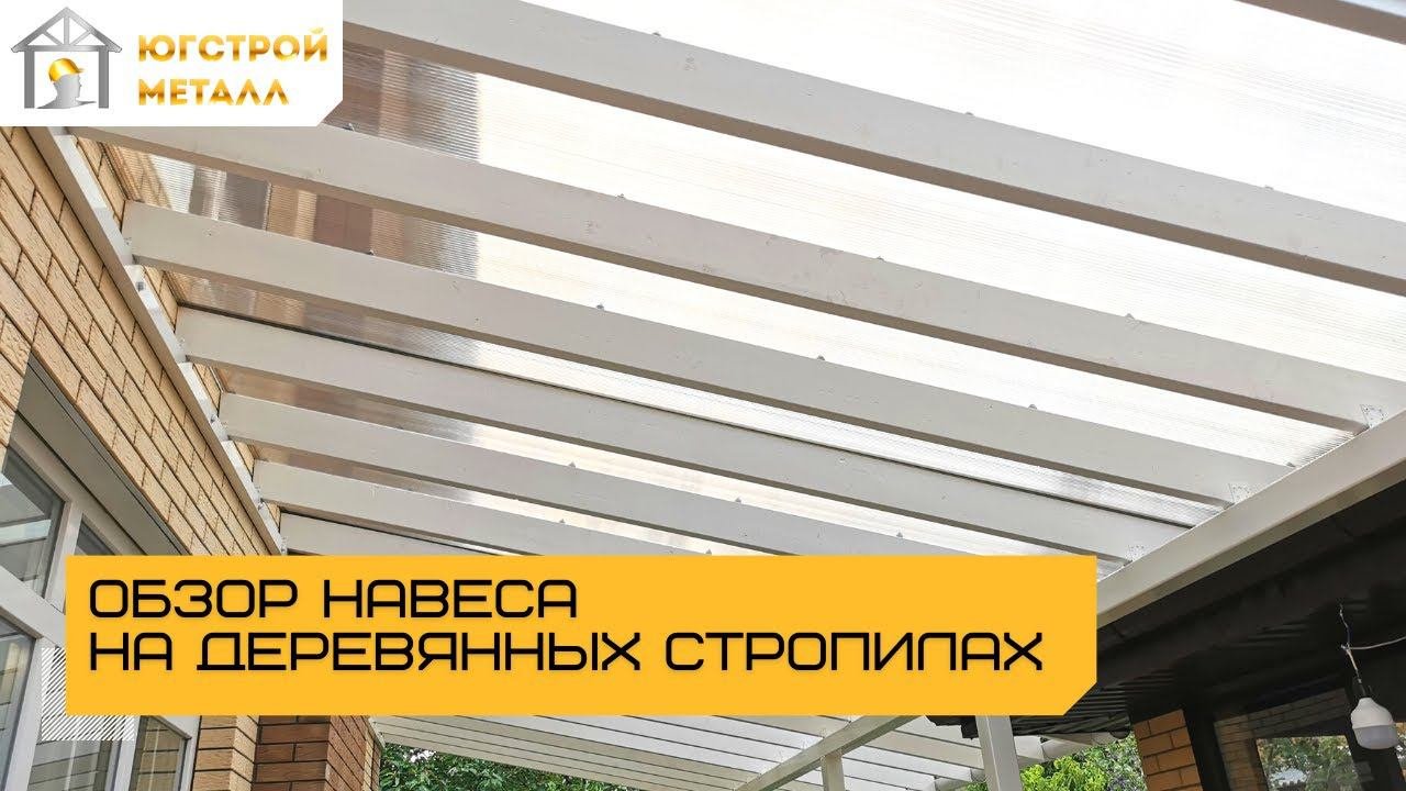 Навес на деревянных стропилах