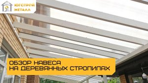 Навес на деревянных стропилах