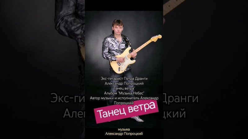 Экс-гитарист Петра Дранги Александр Попроцкий "Танец ветра" автор музыки Александр Попроцкий