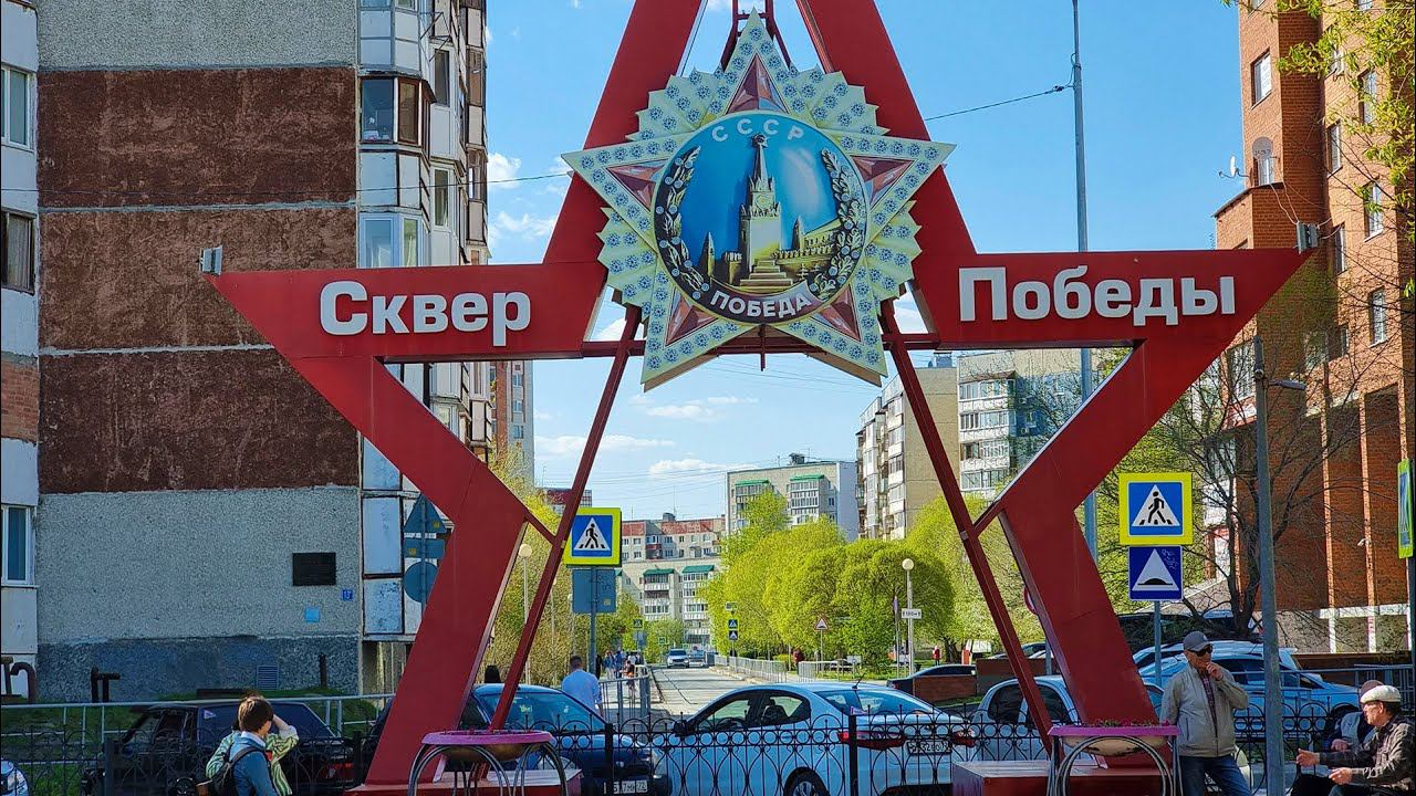 9 МАЯ ТЮМЕНЬ ПРОГУЛКА ПО СКВЕРАМ