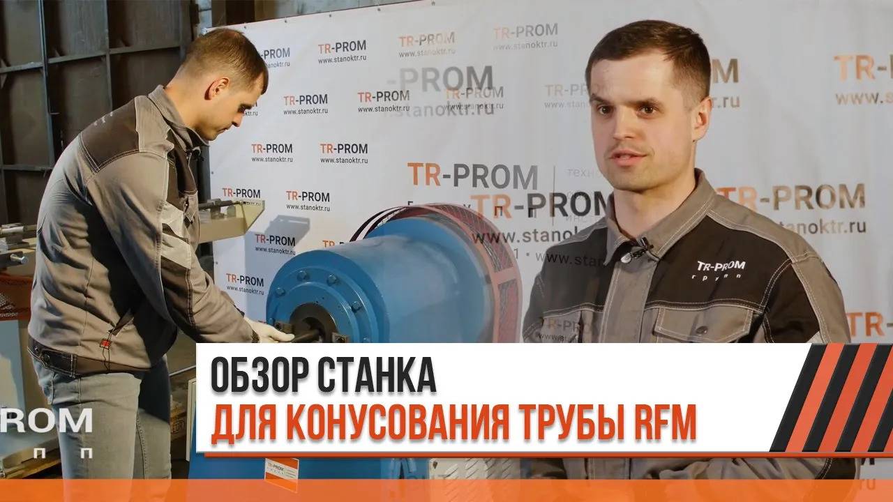 Конус на трубе. Обзор станка RFM