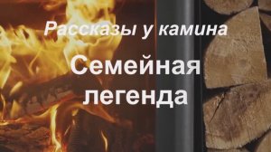 Рассказы у камина.  "Семейная легенда"