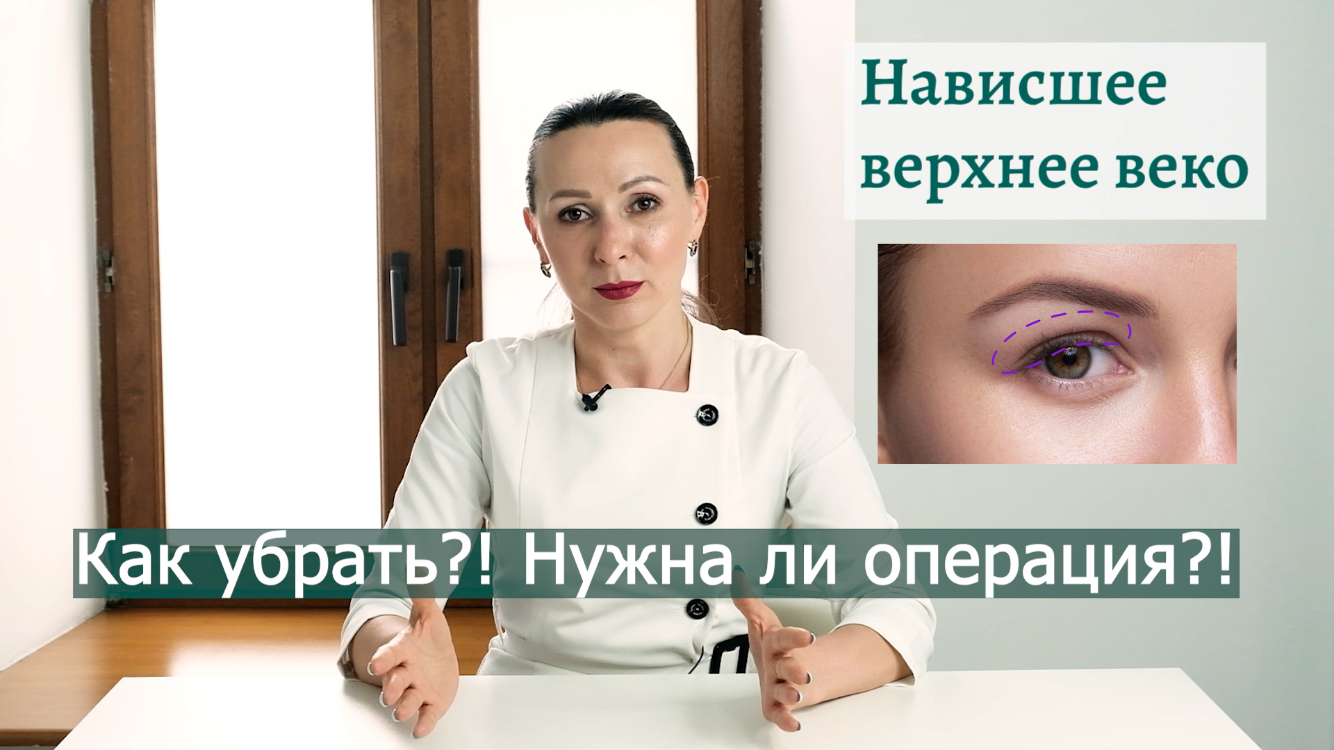 Как убрать Нависшее веко? Эффективные методы без блефаропластики.