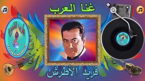 FARID AL ATRASH غنا العرب