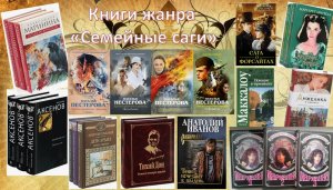 Книги жанра " Семейная сага"