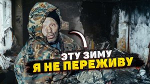 ДЕДУШКА ЗАМЕРЗАЕТ В ХОЛОДНОМ САРАЕ. Что с ним случилось?