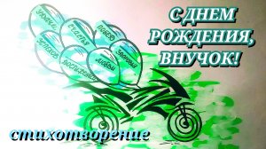 Трогательные ПОЗДРАВЛЕНИЯ ДЛЯ ВНУКА с днём рождения до слез/С ДНЕМ РОЖДЕНИЯ, ВНУЧОК! стих