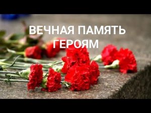 Вечная память погибшим героям ?