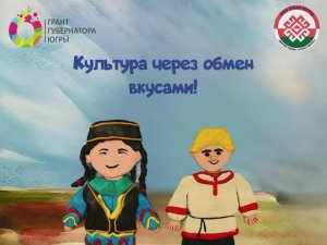 Культура через обмен вкусами!