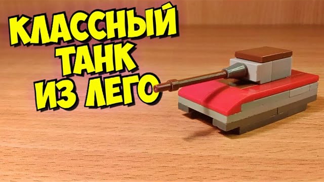Как сделать танк из лего смотреть онлайн