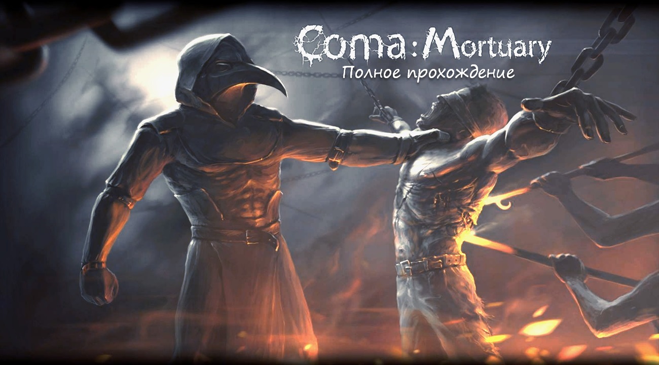 Coma: Mortuary / Полное прохождение