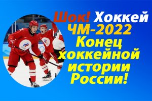 Срочно!Неужели-это все?Хоккей.ЧМ-2022.Кто не дает России играть в хоккей!