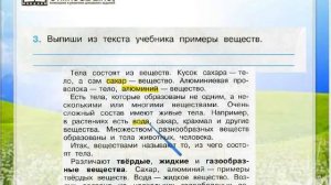 Задание 3 Тела, вещества, частицы - Окружающий мир 3 класс (Плешаков А.А.) 1 часть