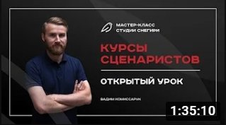 Курсы сценаристов - Открытый урок.
