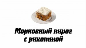 Морковный пирог с рикоттой