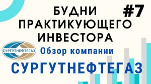 Будни инвестора. Обзор компании Сургутнефтегаз, оценка акций, выводы о покупке или продаже акций.