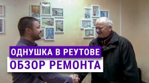 Черновой ремонт в однокомнатной квартиры в Реутове.