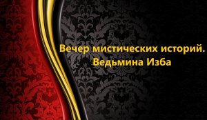 ВЕЧЕР МИСТИЧЕСКИХ ИСТОРИЙ..АВТОР: ИНГА ХОСРОЕВА