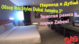 159. ОАЭ. Весна 2023. Переезд в Дубай. Обзор отеля Ibis Styles в Джумейре. Золотая рамка в Дубае
