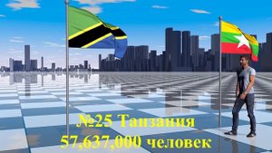 Население стран. ТОП 50.