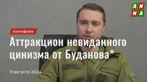 Аттракцион невиданного цинизма от Буданова*