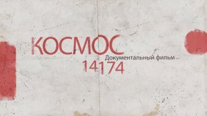 Документальный фильм «КОСМОС 14174»