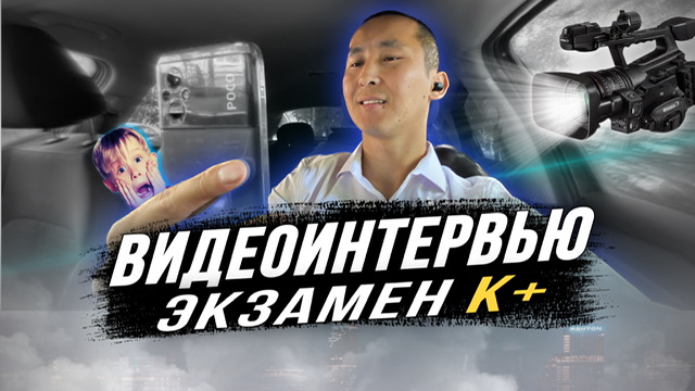 ВИДЕОИНТЕРВЬЮ | К+ ЭКЗАМЕН, комфорт + ачылды