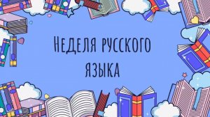 Неделя РУССКОГО ЯЗЫКА в библиотеке