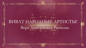 Тверской театр драмы. Пандемия. Обращение к зрителям н. а. России Веры Рычковой. 07.04.2020