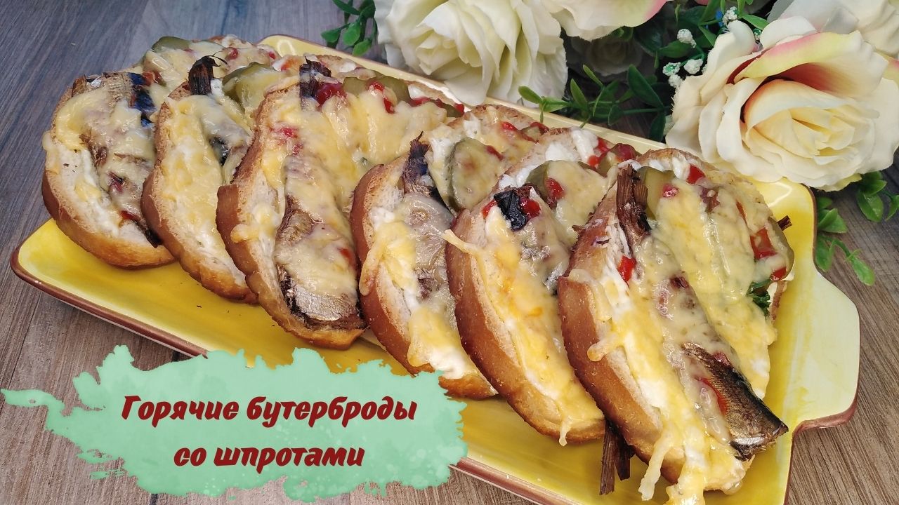 Горячие бутерброды со шпротами - быстрое и вкусное начало любого утра