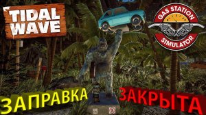 ЗАПРАВКА ПОЛНОСТЬЮ УЛУЧШЕНА!!! - Gas Station Simulator (Tidal Wave DLC)