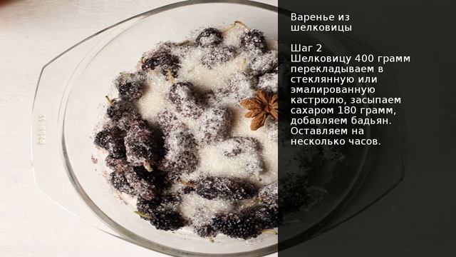 Варенье из шелковицы . Рецепт от шеф повара Максима Григорьева