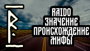 Руна райдо, Значение Руны