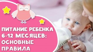 Питание ребенка 6-12 месяцев: основные правила [Любящие мамы]