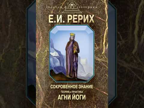 Ч3. Г5. Учение о реинкарнации. Теория и практика Агни Йоги. Рерих Е. И.