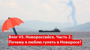 Влог #5. Прогулка по Новороссийску. Часть 2. Почему я люблю гулять в Новоросе