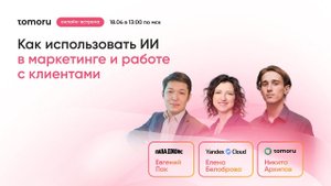 Встреча Tomoru, Yandex Cloud, Папа Джонс «Как использовать ИИ в маркетинге и работе с клиентами»