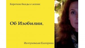 Екатерина Иолтуховская. Об изобилии.