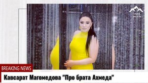 (Новая песня_2021) Кавсарат Магомедова "Про брата Ахмеда"