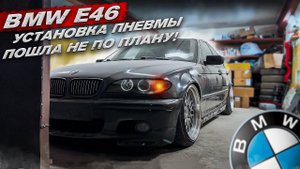 BMW E46 ВСЕ ПОШЛО НЕ ПО ПЛАНУ! УСТАНОВКА ПНЕВМЫ ЧАСТЬ 2