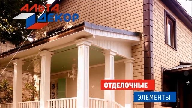 Альта-Декор: декоративные отделочные элементы от Альта-Профиль.