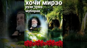 Хочи мирзо рузи чума муборак кисаи бехтарин