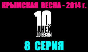 Русские сериалы. Драма, боевик, детектив: "10 дней до весны" - 8 серия