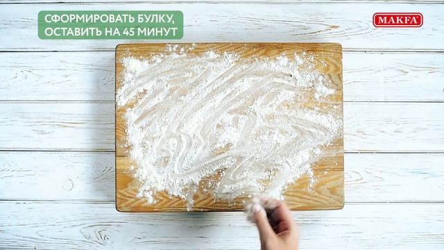 MAKFA | Мамины рецепты | Французский хлеб