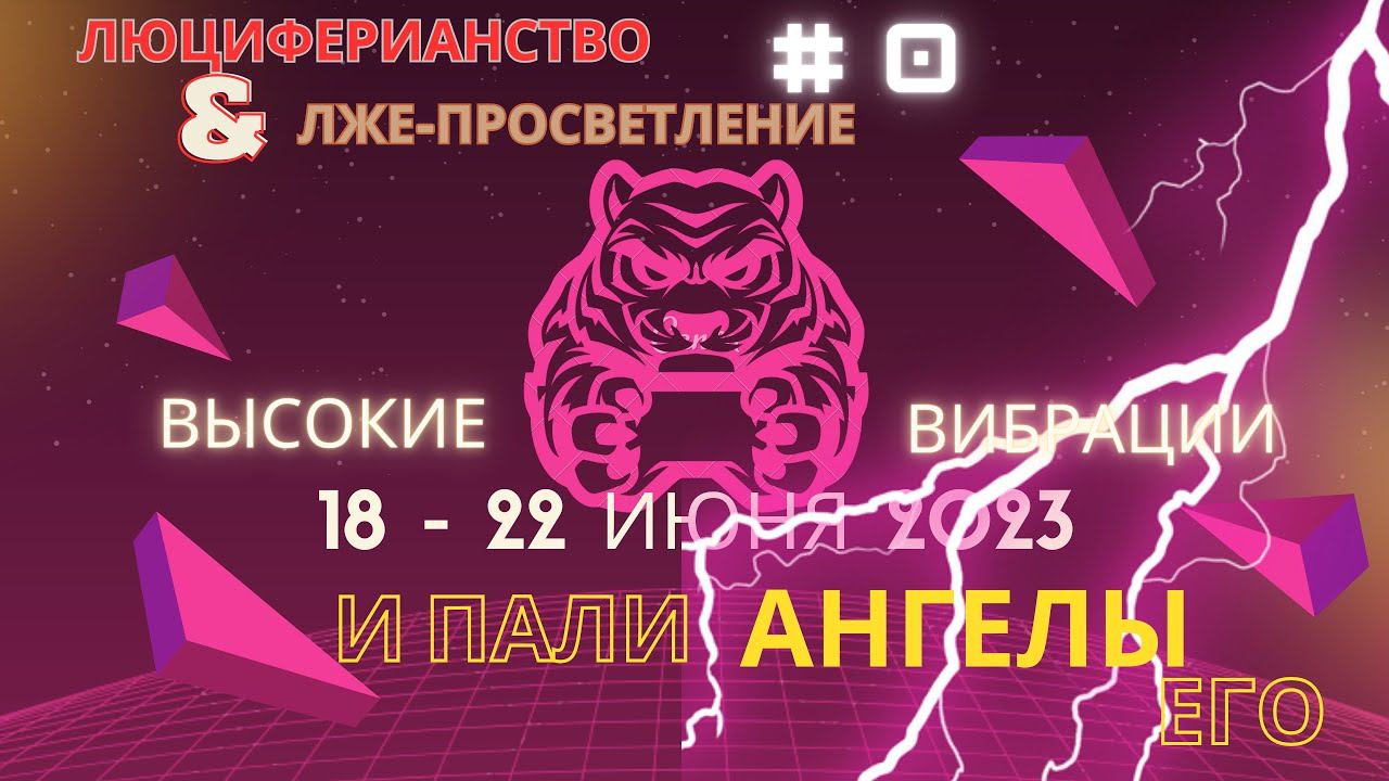 ПСИ-ВОЗДЕЙСТВИЕ/ВЫСОКИЕ ВИБРАЦИИ?ИЮНЬ2023.Как "вибрациями" сносит голову,НАЧАЛО. Люциферианство #0