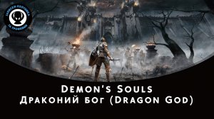 Demon’s Souls — Битва с боссом Драконий бог (Dragon God)