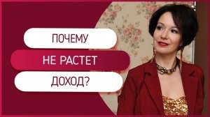 Почему не растет доход? Возможные причины отсутствия роста доходов