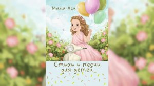 Аудиокнига Мама Аси «Стихи и песни для детей»